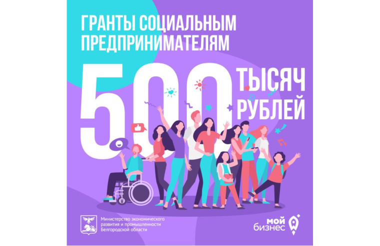 Социальным предпринимателям Белгородской области доступны гранты до 500 тысяч рублей. Социальным предпринимателям Белгородской области доступны гранты до 500 тысяч рублей.