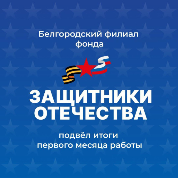 В Белгороде подвели итоги первого месяца работы филиала Государственного фонда «Защитники отечества». В Белгороде подвели итоги первого месяца работы филиала Государственного фонда «Защитники отечества».