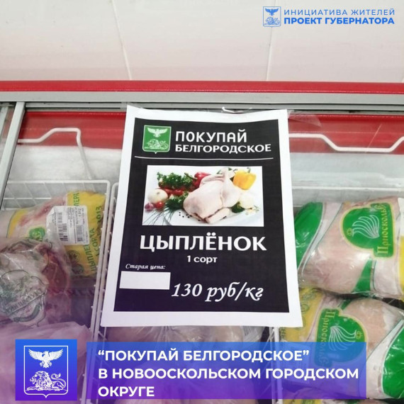 Продукция, реализуемая в рамках программы «Покупай Белгородское», пользуется большим спросом у жителей Новооскольского городского округа. Продукция, реализуемая в рамках программы «Покупай Белгородское», пользуется большим спросом у жителей Новооскольского городского округа.