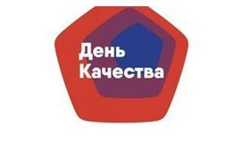 Всемирный день качества!. Всемирный день качества!.