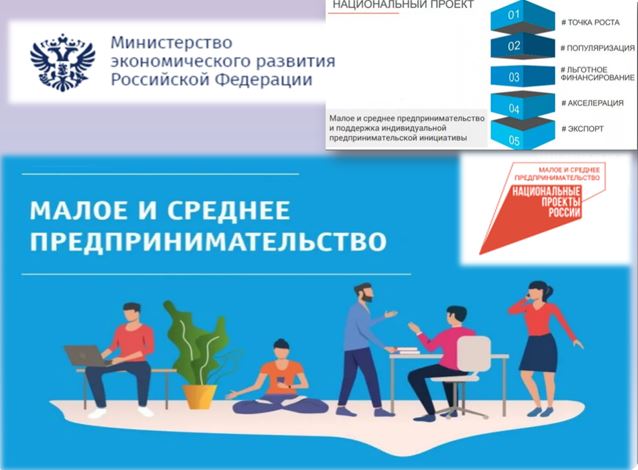 Минэкономразвития рассматривает возможность проведения качественной трансформации нацпроекта МСП. Минэкономразвития рассматривает возможность проведения качественной трансформации нацпроекта МСП.