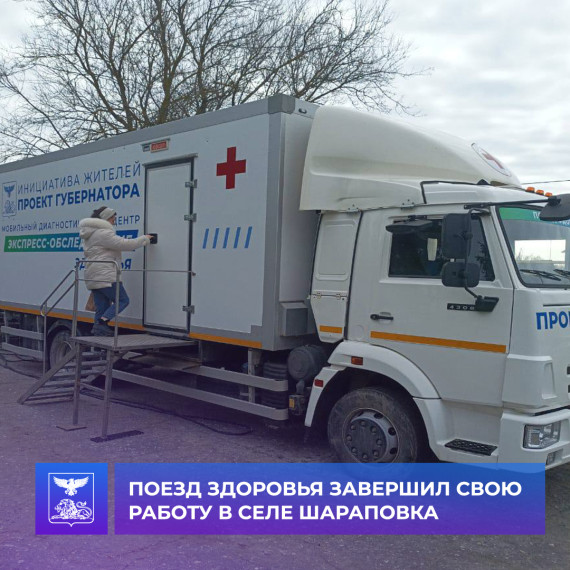 Поезд здоровья завершил свою работу на территории села Шараповка. Поезд здоровья завершил свою работу на территории села Шараповка.