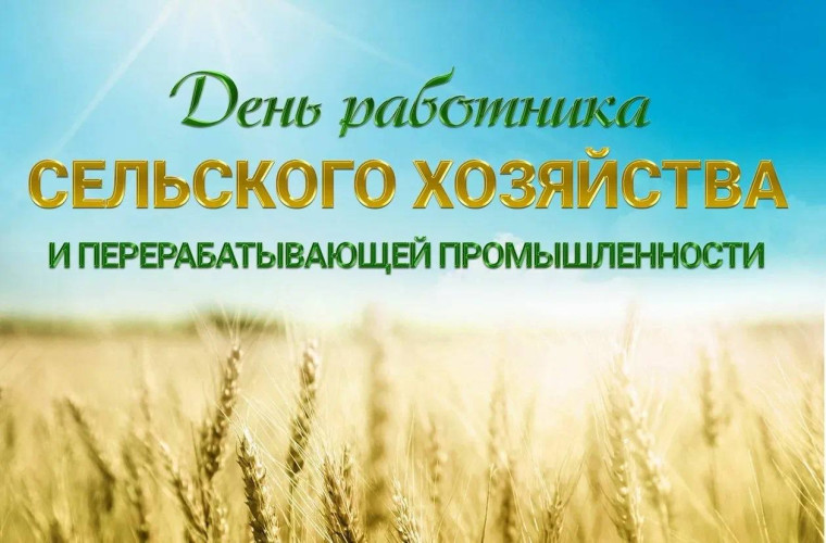 Поздравляем с Днём работника сельского хозяйства и перерабатывающей промышленности. Поздравляем с Днём работника сельского хозяйства и перерабатывающей промышленности.