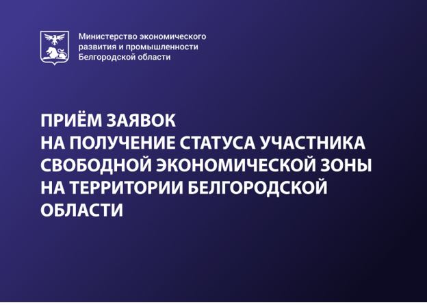 Приём заявок на получение статуса участника свободной экономической зоны на территории белгородской области. Приём заявок на получение статуса участника свободной экономической зоны на территории белгородской области.