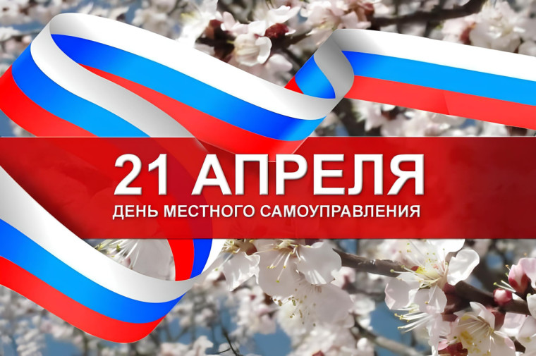 Уважаемые ветераны и работники органов местного самоуправления! Примите самые искренние поздравления с профессиональным праздником!. Уважаемые ветераны и работники органов местного самоуправления! Примите самые искренние поздравления с профессиональным праздником!.