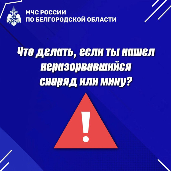 Осторожно! Взрывоопасные предметы! Напоминаем о порядке действий при обнаружении боеприпасов. Осторожно! Взрывоопасные предметы! Напоминаем о порядке действий при обнаружении боеприпасов.