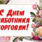 С днём работника торговли!. С днём работника торговли!.