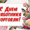 С днём работника торговли!.