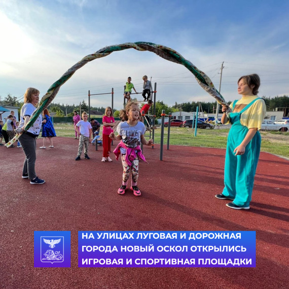 В рамках программы «Решаем вместе» в Новом Осколе открыты новые спортивные и игровые площадки. В рамках программы «Решаем вместе» в Новом Осколе открыты новые спортивные и игровые площадки.
