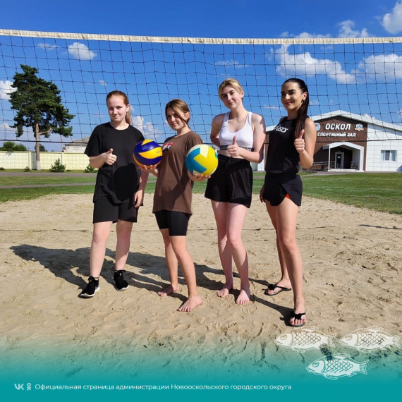 В рамках проекта «Дворовый тренер» на центральном стадионе состоялся турнир по пляжному волейболу среди девушек, обучающихся в общеобразовательных учреждениях Новооскольского городского округа.