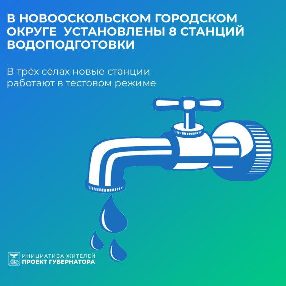 В рамках программы по обеспечению населения чистой питьевой водой и качественным водоотведением в 2022 году на территории Новооскольского городского округа произведена поставка 8 станций водоподготовки.