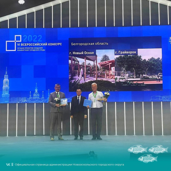 Новый Оскол вошёл в число победителей Всероссийского конкурса по созданию комфортной городской среды .