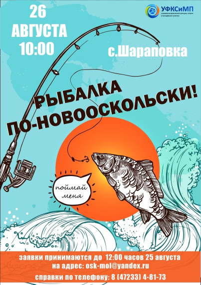 Сегодня заканчивается приём заявок на участие в «рыбалке по-новооскольски», которая пройдёт 26 августа в 10:00 в селе Шараповка.