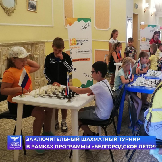 В Новооскольском Доме Дерябина состоялся последний в этом году турнир по шахматам, проходящий в рамках уличного фестиваля «Белгородское лето – 2022».