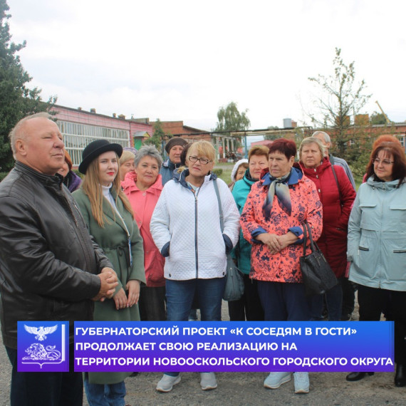 Новооскольский городской округ посетили туристы из Губкина в рамках губернаторского проекта «К соседям в гости».