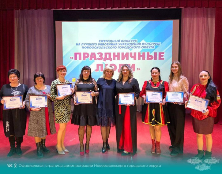 В Новооскольском городском округе в третий раз состоялся ежегодный конкурс на лучшего работника учреждения культуры.