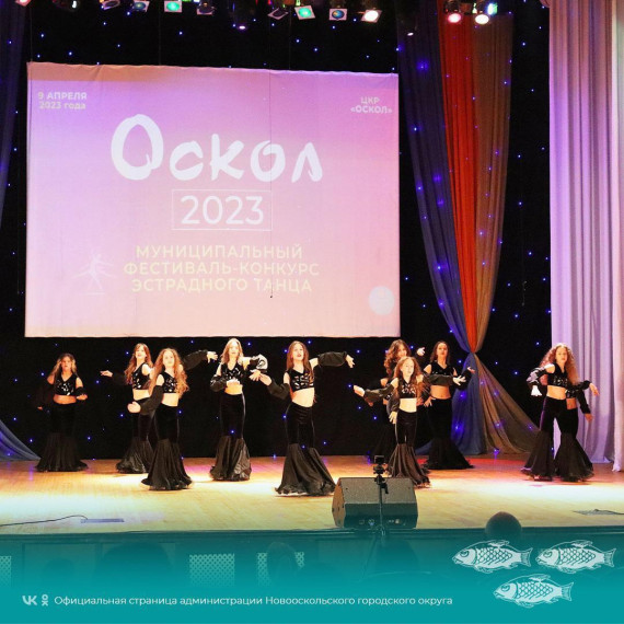 В Центре культурного развития «Оскол» состоялся муниципальным фестиваль-конкурс эстрадного танца «Оскол-2023».