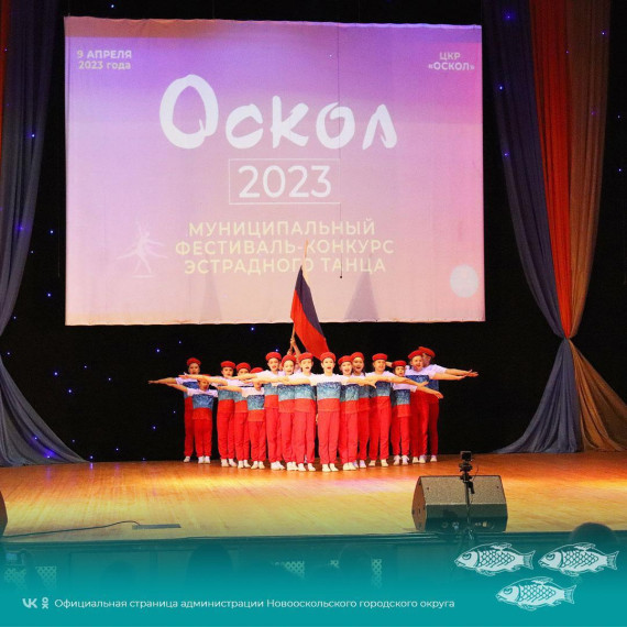 В Центре культурного развития «Оскол» состоялся муниципальным фестиваль-конкурс эстрадного танца «Оскол-2023».