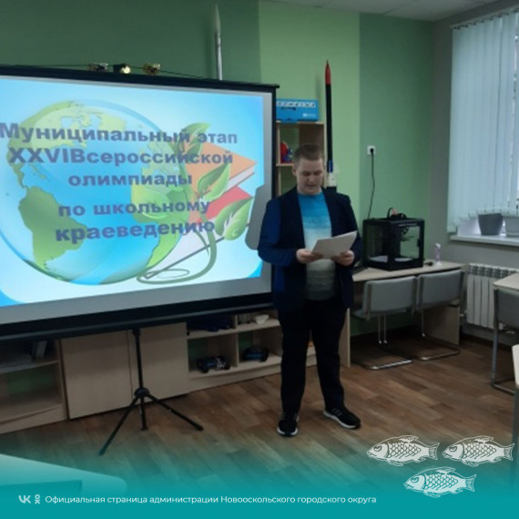 В Новом Осколе состоялся муниципальный этап XXVI областной олимпиады по школьному краеведению.