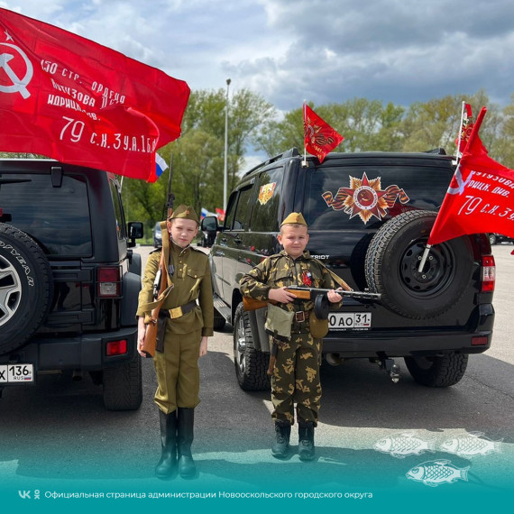 В Новооскольском городском округе состоялся автопробег «Vместе мы сила!», посвященный празднованию Дня Победы.