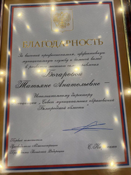 Татьяна Бочарова награждена благодарностью Первого заместителя Руководителя Администрации Президента РФ.