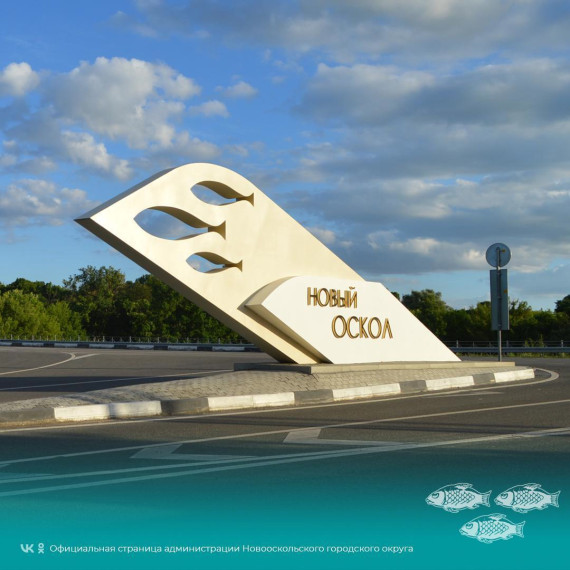 Новый Оскол вошёл в число победителей Всероссийского конкурса по созданию комфортной городской среды .