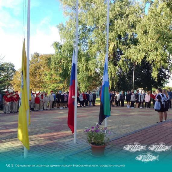 В образовательных учреждениях Новооскольского городского округа неделя началась с церемонии поднятия флага и гимна Российской Федерации.
